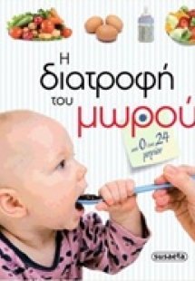 Η διατροφή του μωρού