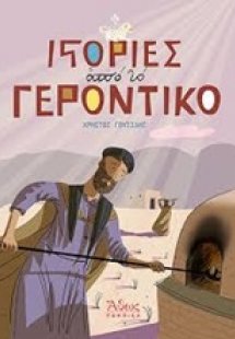 Ιστορίες από το γεροντικό