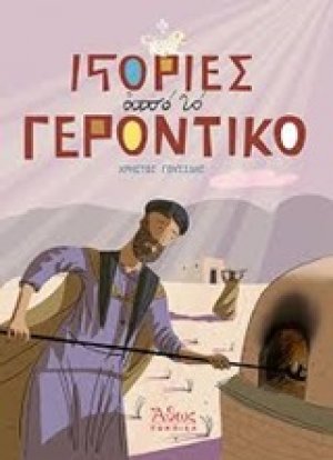Ιστορίες από το γεροντικό