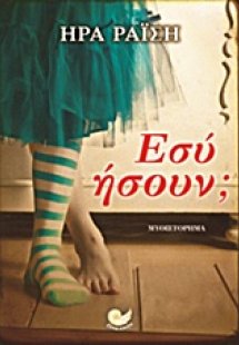 Εσύ ήσουν;