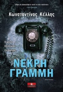 Νεκρή γραμμή