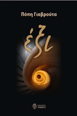 Έξι