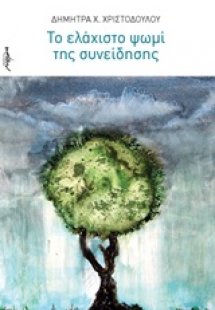 Το ελάχιστο ψωμί της συνείδησης