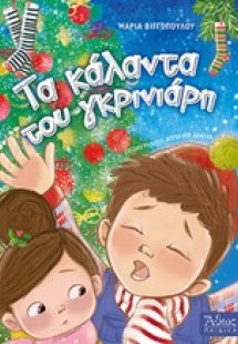 Τα κάλαντα του γκρινιάρη