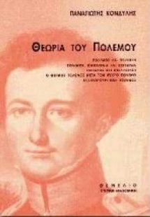 Θεωρία του πολέμου