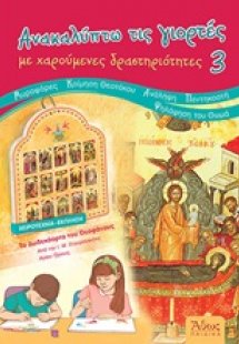 Ανακαλύπτω τις γιορτές με χαρούμενες δραστηριότητες 3