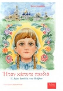 Ήταν κάποτε παιδιά: Η Αγία Δοσιθέα του Κιέβου 1721 - 17...