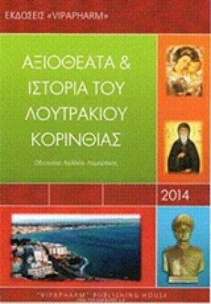 Αξιοθέατα και ιστορία του Λουτρακίου Κορινθίας