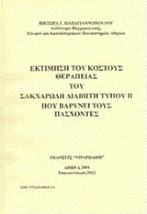 Εκτίμηση του κόστους θεραπείας του σακχαρώδη διαβήτη τύπου ΙΙ που βαρύνει τους πάσχοντες