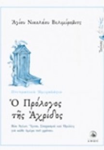 Ο πρόλογος της Αχρίδος (Ιούνιος)