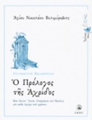 Ο πρόλογος της Αχρίδος (Ιούνιος)