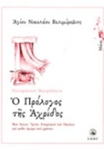 Ο πρόλογος της Αχρίδος (Μάιος)