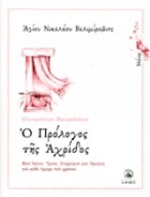 Ο πρόλογος της Αχρίδος (Μάιος)