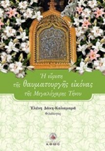 Η εύρεση της θαυματουργής εικόνας της Μεγαλόχαρης Τήνου