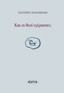 Και οι θεοί εγέρασαν;