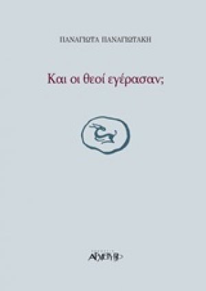 Και οι θεοί εγέρασαν;