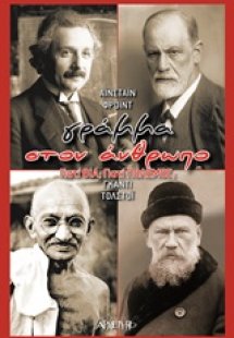 Γράμμα στον άνθρωπο