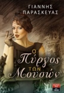 Ο πύργος των Μουσών