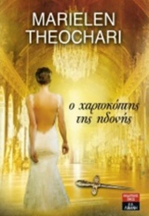 Ο χαρτοκόπτης της ηδονής