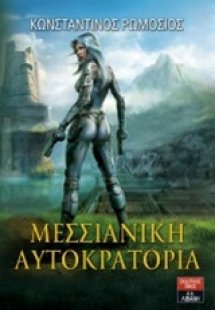 Μεσσιανική Αυτοκρατορία