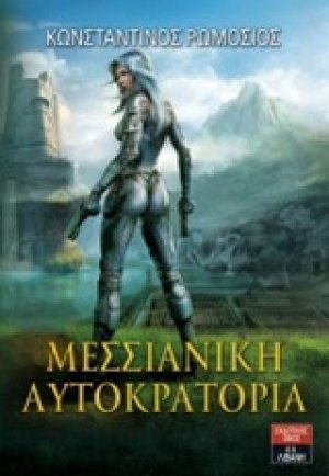 Μεσσιανική Αυτοκρατορία