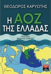 Η ΑΟΖ της Ελλάδας