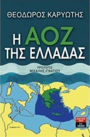 Η ΑΟΖ της Ελλάδας