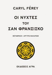 Οι νύχτες του Σαν Φρανσίσκο