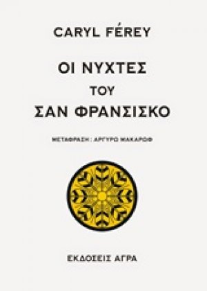 Οι νύχτες του Σαν Φρανσίσκο