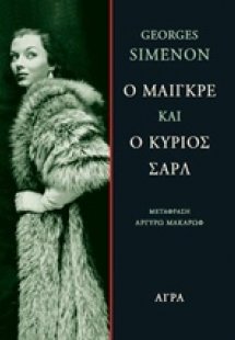 Ο Μαίγκρε και ο κύριος Σαρλ