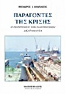 Παράγοντες της κρίσης