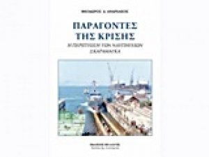 Παράγοντες της κρίσης