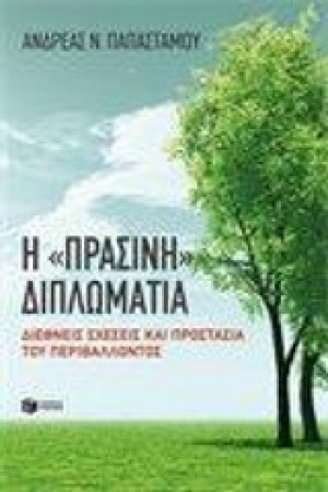 Η "πράσινη" διπλωματία