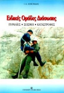 Ειδικές ομάδες διάσωσης