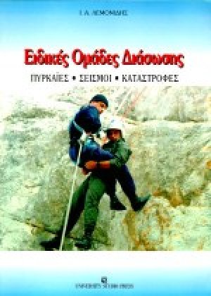 Ειδικές ομάδες διάσωσης