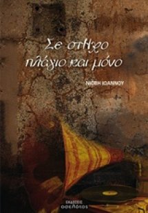 Σε στΗχο πλάγιο και μόνο