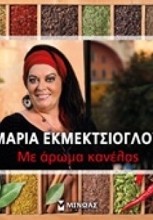 Με άρωμα κανέλας