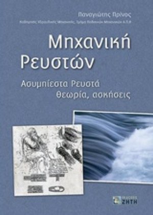 Μηχανική ρευστών