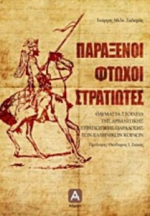 Παράξενοι φτωχοί στρατιώτες