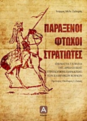 Παράξενοι φτωχοί στρατιώτες