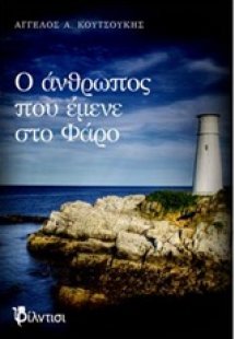 Ο άνθρωπος που έμενε στο Φάρο