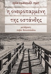 Η ονειροπαρμένη της Οστάνδης