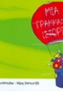 Μια αριθμητική ιστορία