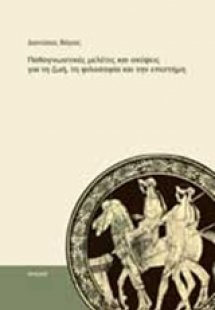Παθογνωστικές μελέτες και σκέψεις για τη ζωή, τη φιλοσο...