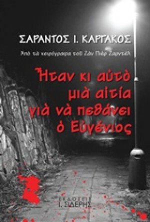 Ήταν κι αυτό μια αιτία για να πεθάνει ο Ευγένιος