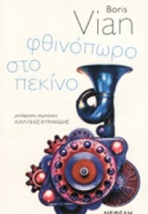 Φθινόπωρο στο Πεκίνο