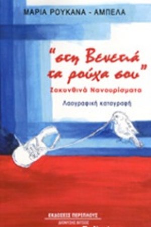 "Στη βενετιά τα ρούχα σου"