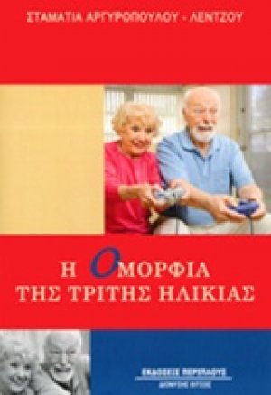 Η ομορφιά της τρίτης ηλικίας