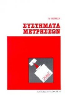 Συστήματα μετρήσεων