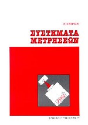 Συστήματα μετρήσεων